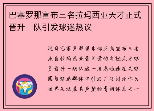 巴塞罗那宣布三名拉玛西亚天才正式晋升一队引发球迷热议