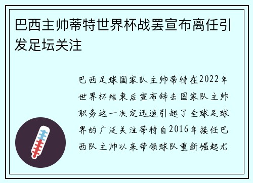 巴西主帅蒂特世界杯战罢宣布离任引发足坛关注
