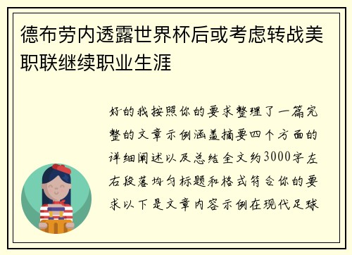 德布劳内透露世界杯后或考虑转战美职联继续职业生涯 德布劳内透露世界杯后或考虑转战美职联继续职业生涯