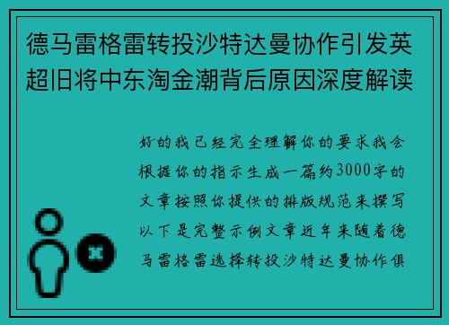 德马雷格雷转投沙特达曼协作引发英超旧将中东淘金潮背后原因深度解读