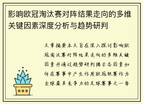 影响欧冠淘汰赛对阵结果走向的多维关键因素深度分析与趋势研判