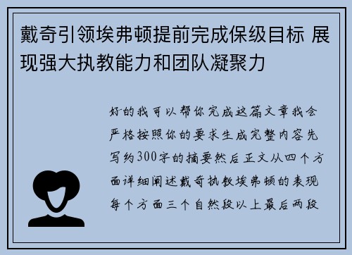 戴奇引领埃弗顿提前完成保级目标 展现强大执教能力和团队凝聚力 戴奇引领埃弗顿提前完成保级目标 展现强大执教能力和团队凝聚力