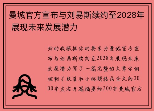 曼城官方宣布与刘易斯续约至2028年 展现未来发展潜力