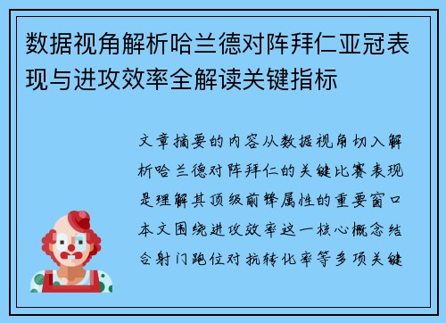 数据视角解析哈兰德对阵拜仁亚冠表现与进攻效率全解读关键指标