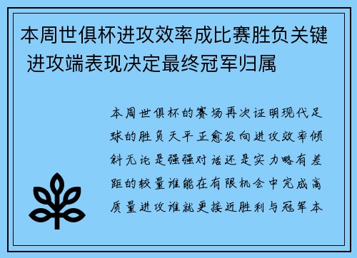 本周世俱杯进攻效率成比赛胜负关键 进攻端表现决定最终冠军归属