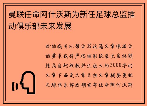 曼联任命阿什沃斯为新任足球总监推动俱乐部未来发展