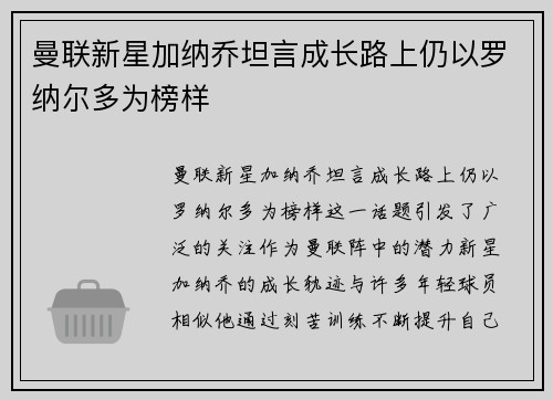曼联新星加纳乔坦言成长路上仍以罗纳尔多为榜样