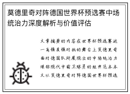 莫德里奇对阵德国世界杯预选赛中场统治力深度解析与价值评估 莫德里奇对阵德国世界杯预选赛中场统治力深度解析与价值评估
