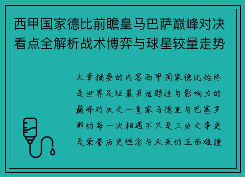 西甲国家德比前瞻皇马巴萨巅峰对决看点全解析战术博弈与球星较量走势预测