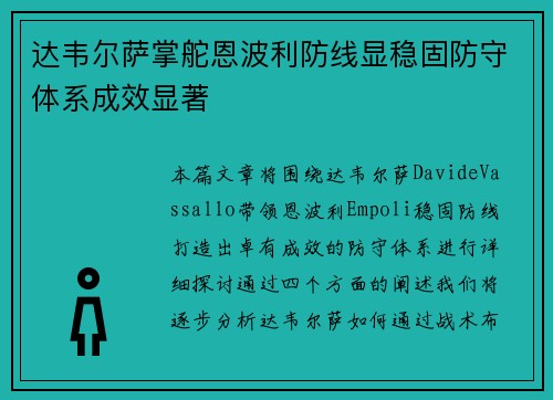 达韦尔萨掌舵恩波利防线显稳固防守体系成效显著