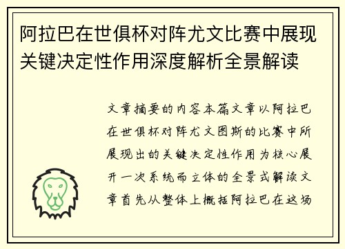 阿拉巴在世俱杯对阵尤文比赛中展现关键决定性作用深度解析全景解读