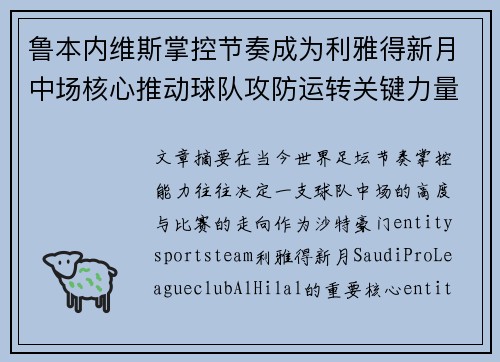 鲁本内维斯掌控节奏成为利雅得新月中场核心推动球队攻防运转关键力量