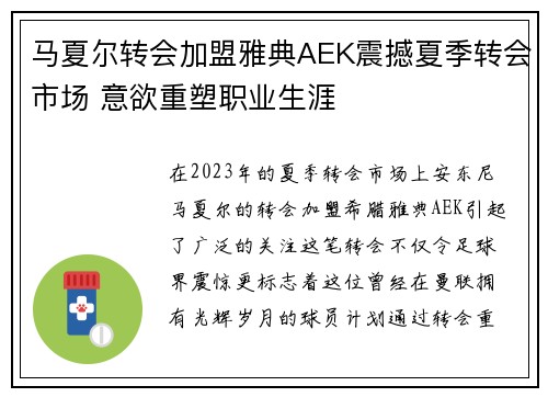 马夏尔转会加盟雅典AEK震撼夏季转会市场 意欲重塑职业生涯